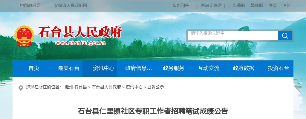 2024安徽池州市石台县仁里镇社区专职工作者招聘笔试成绩公告 图片