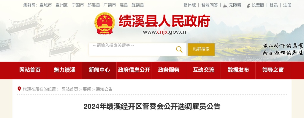 2024年宣城绩溪经开区管委会选调雇员5人公告 图片