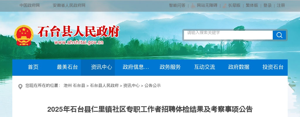 2025安徽池州石台县仁里镇社区专职工作者招聘体检结果及考察事项公告 图片