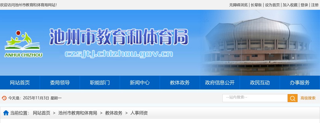 2020池州市直幼儿教育集团招聘26人公告 图片