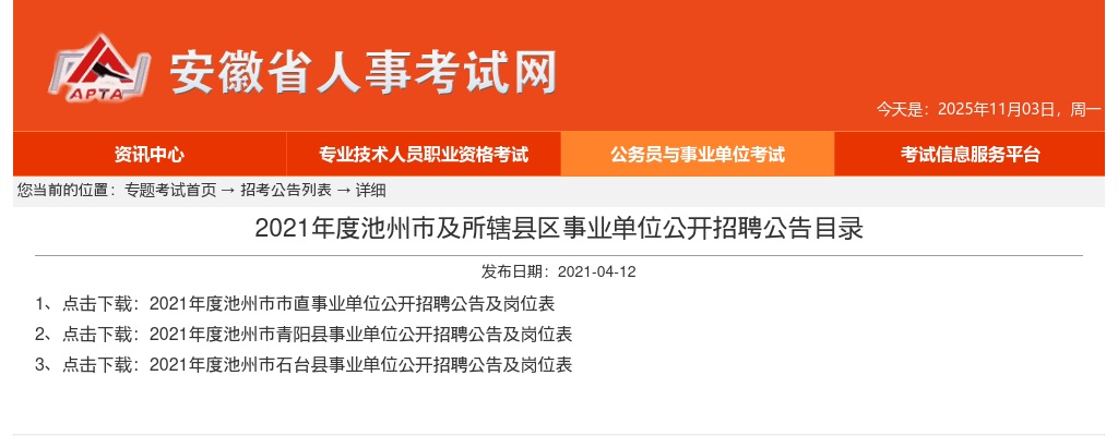 2021池州石台县招聘中学新任教师6人公告 图片