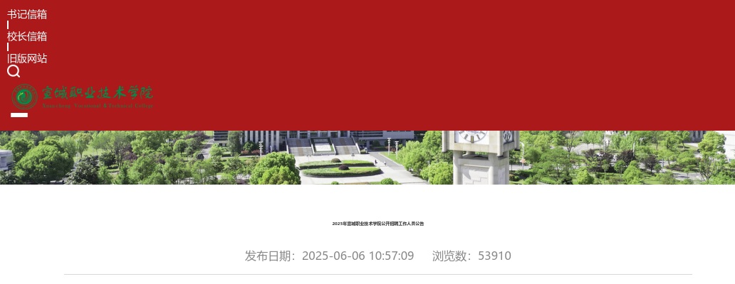 2025年宣城职业技术学院招聘42人公告 图片