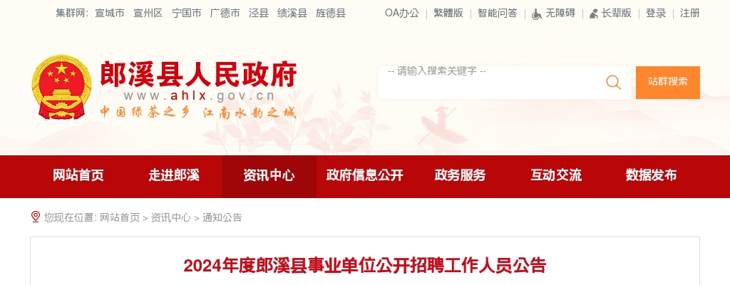 2024年度宣城市郎溪县事业单位公开招聘工作人员111名公告 图片