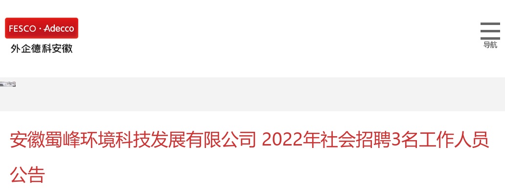 2022年安徽蜀峰环境科技发展有限公司招聘3名工作人员公告 图片