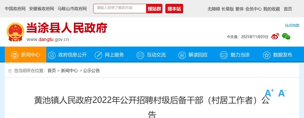 2022马鞍山当涂县黄池镇人民政府招聘村级后备干部18人公告 图片