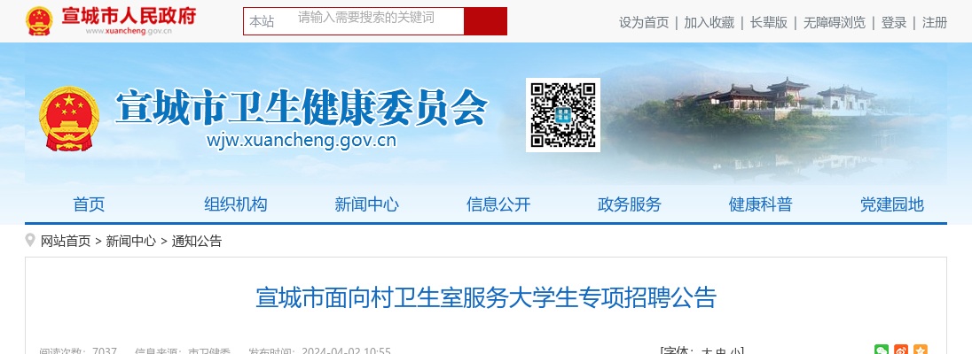 2024年宣城市面向村卫生室服务大学生专项招聘103人公告 图片