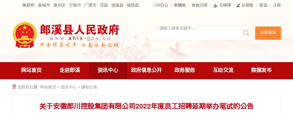 关于安徽郎川控股集团有限公司2022年度员工招聘延期举办笔试的公告 图片