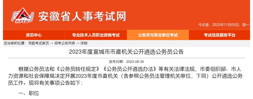 2023年宣城市直机关公开遴选公务员38人公告 图片