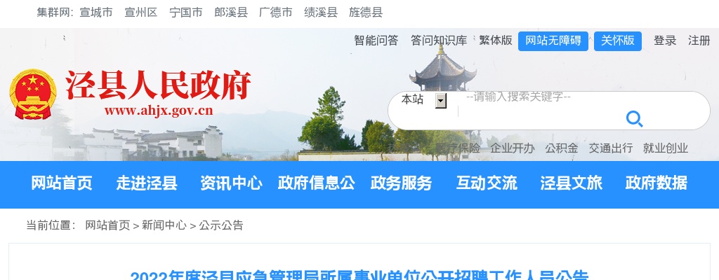 2022宣城泾县应急管理局所属事业单位招聘工作人员4人公告 图片