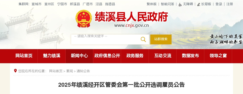 2025年宣城绩溪经开区管委会第一批选调雇员2人公告 图片