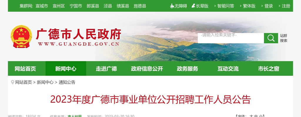 2023宣城广德市事业单位招聘89人公告 图片
