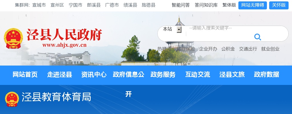 2024年宣城泾县面向安徽师范大学招聘6人公告 图片