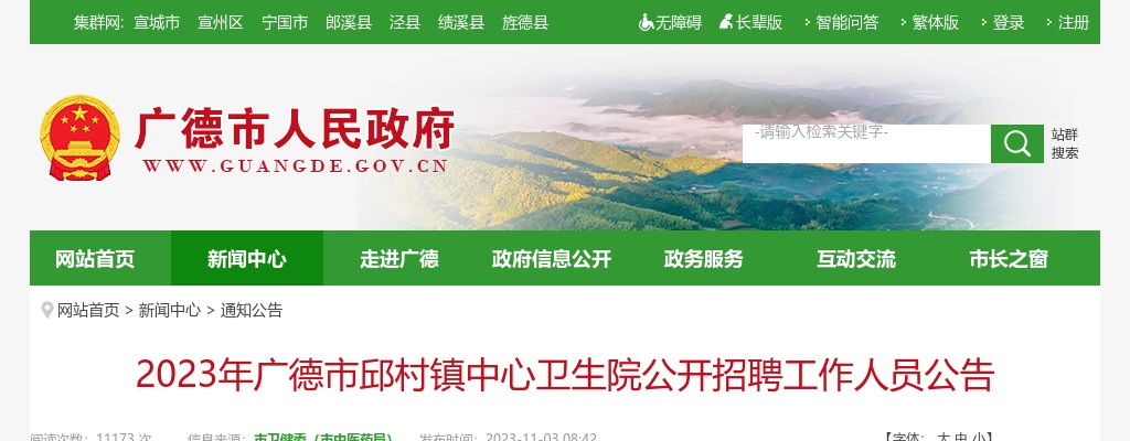 2023宣城广德市邱村镇中心卫生院公开招聘4人公告 图片