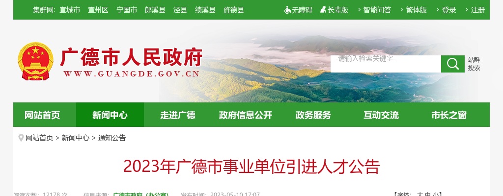 2023年宣城广德市事业单位引进14人公告 图片