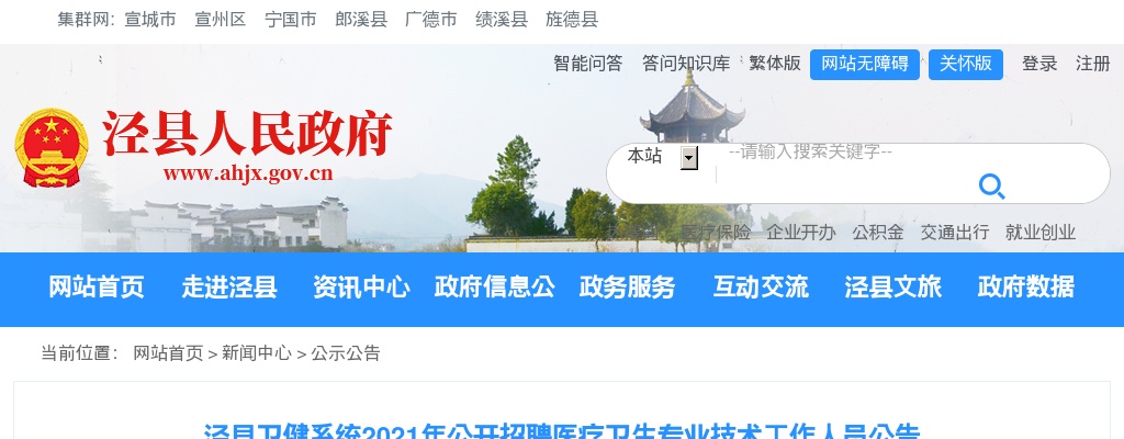2021宣城泾县卫健系统招聘专业技术人员17人公告 图片