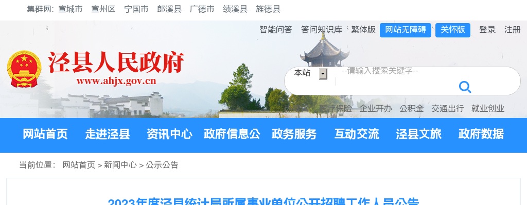 2023安徽宣城市泾县统计局所属事业单位招聘2人公告 图片