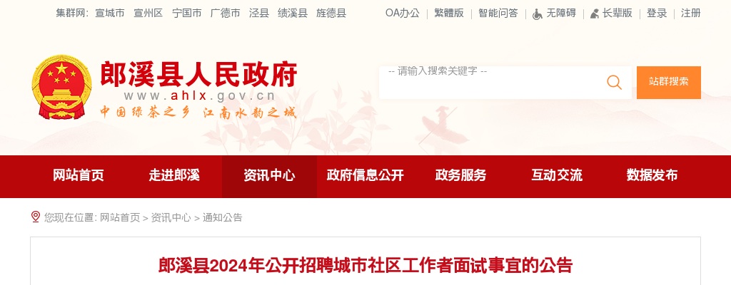 2024年宣城郎溪县公开招聘城市社区工作者面试事宜的公告 图片