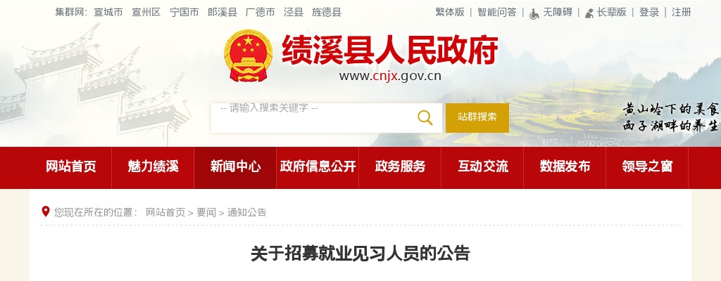 2021宣城绩溪县招募就业见习人员110人公告 图片