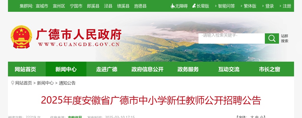 2025年宣城广德市中小学新任教师招聘17人公告 图片