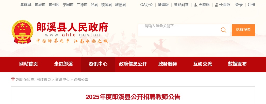 2025年宣城郎溪县招聘教师77人公告 图片