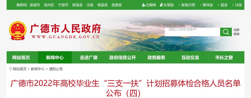 2022宣城市广德市高校毕业生“三支一扶”计划招募体检合格人员名单公布（四） 图片