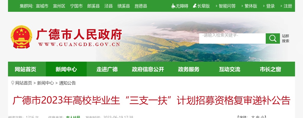 2023安徽宣城市广德市高校毕业生“三支一扶”计划招募资格复审递补公告 图片