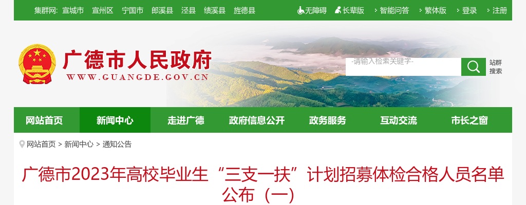 2023安徽宣城市广德市高校毕业生“三支一扶”计划招募体检合格人员名单公布（一） 图片