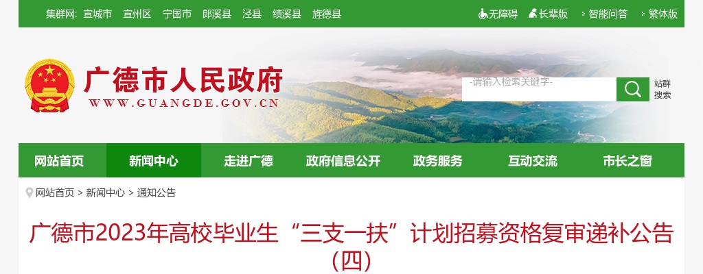 2023安徽宣城市广德市高校毕业生“三支一扶”计划招募资格复审递补公告（四） 图片