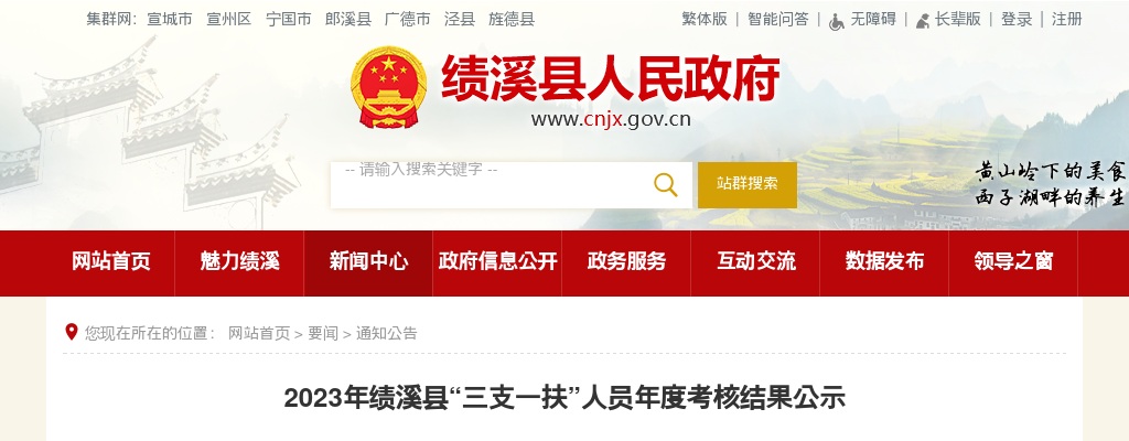 2023安徽宣城市绩溪县“三支一扶”人员年度考核结果公示 图片