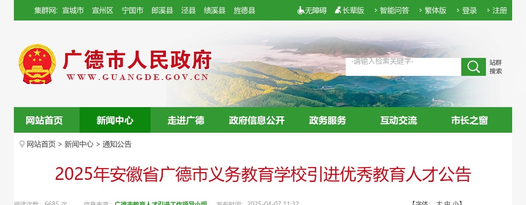 2025年宣城广德市义务教育学校引进优秀教育人才20人公告 图片