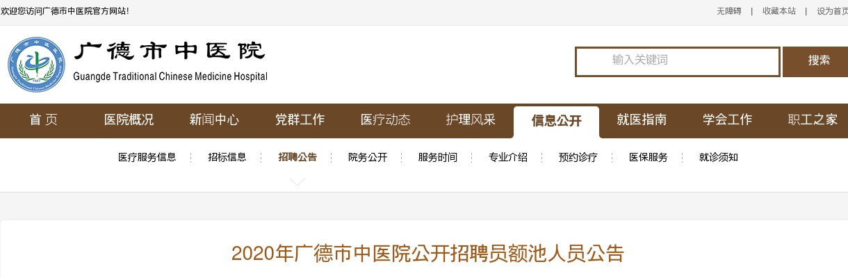 2020宣城广德市中医院招聘31人公告 图片
