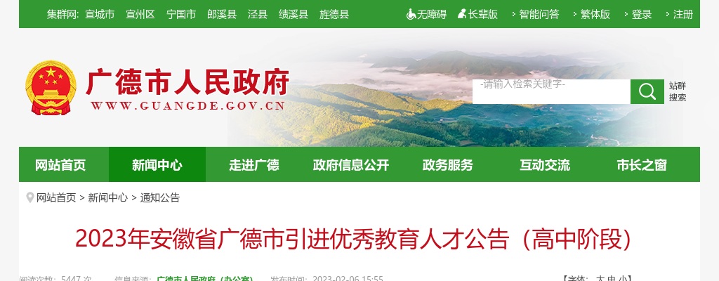 2023安徽宣城市广德市引进优秀教育人才20人公告（高中阶段） 图片