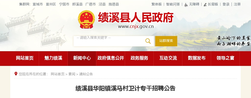 2021宣城绩溪县华阳镇溪马村卫计专干招聘1人公告 图片