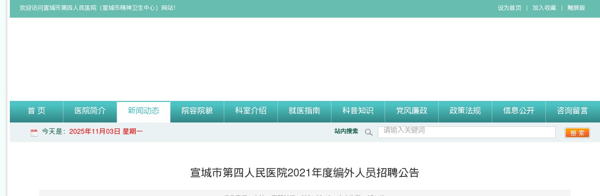 2021宣城市第四人民医院招聘16人公告 图片
