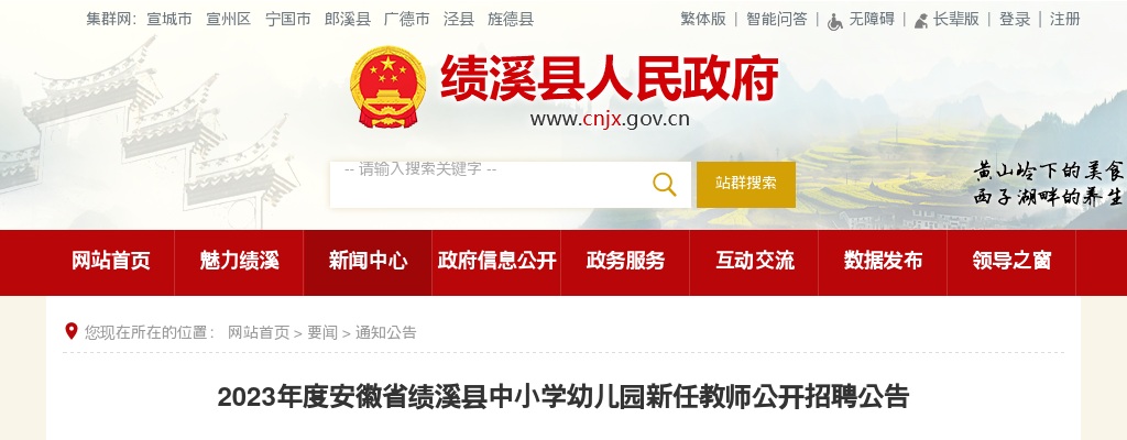 2023宣城市绩溪县中小学幼儿园新任教师招聘13人公告 图片