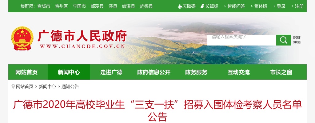 2020宣城广德市“三支一扶”招募入围体检考察人员名单公告 图片