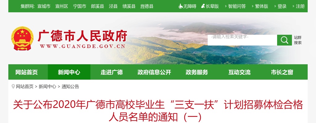 2020宣城广德市高校毕业生“三支一扶”计划招募体检合格人员名单的通知（一） 图片