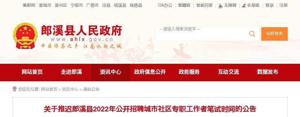 2022安徽宣城郎溪县招聘城市社区专职工作者笔试时间推迟公告 图片