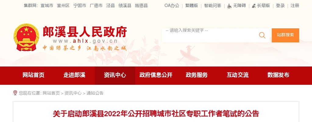 2022安徽宣城市启动郎溪县招聘城市社区专职工作者笔试公告 图片