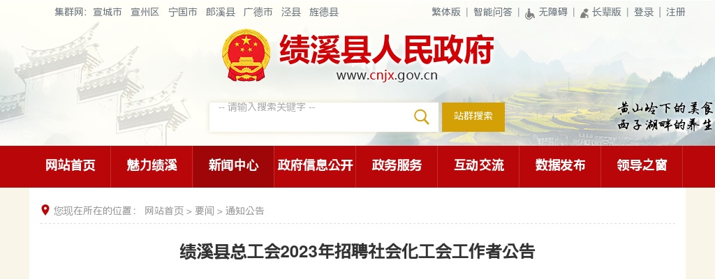 2023安徽宣城市绩溪县总工会招聘社会化工会工作者1人公告 图片