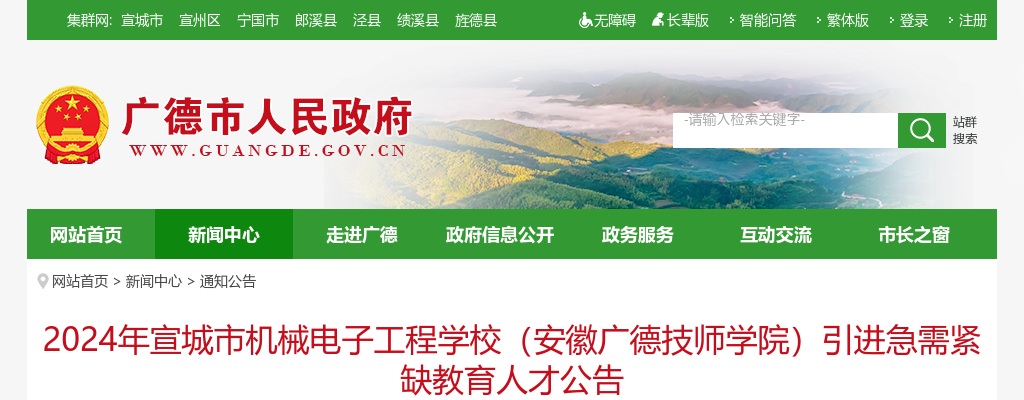 2024年宣城市机械电子工程学校（安徽广德技师学院）引进急需紧缺教育人才8名公告 图片