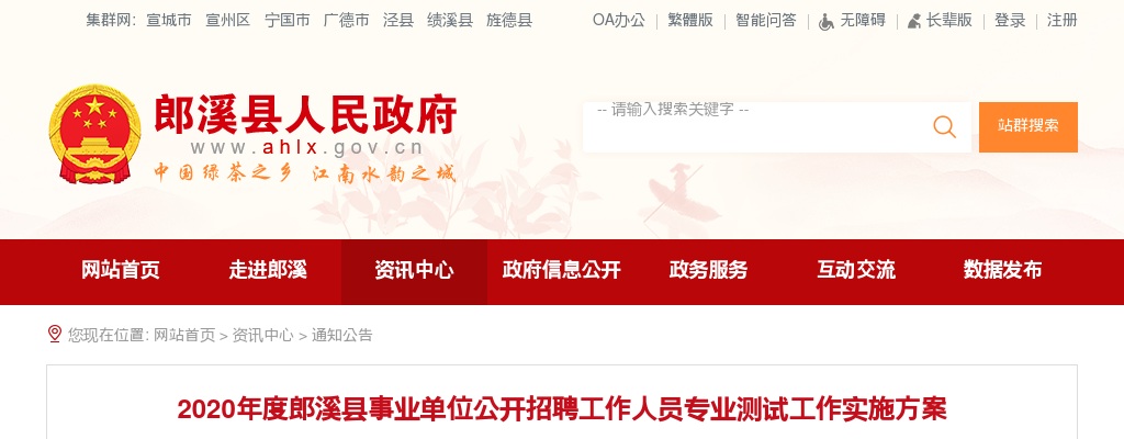 2020安徽郎溪县事业单位招聘专业测试工作实施方案 图片