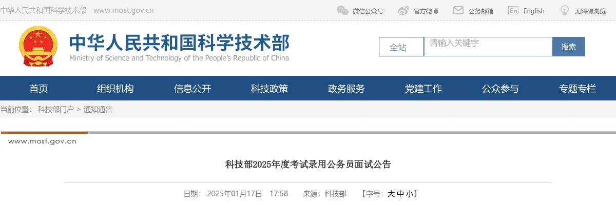 2025国考科技部公务员考试面试公告 图片