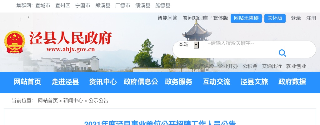 2021宣城泾县事业单位招聘132人公告 图片