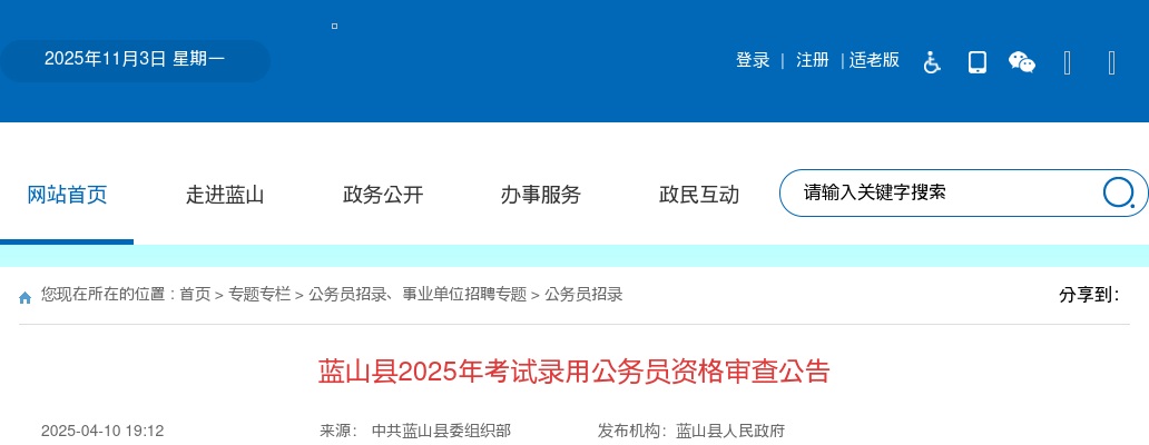 2025永州蓝山县考试录用公务员资格审查公告 图片