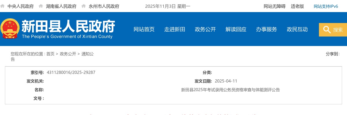 2025永州新田县考试录用公务员资格审查与体能测评公告 图片