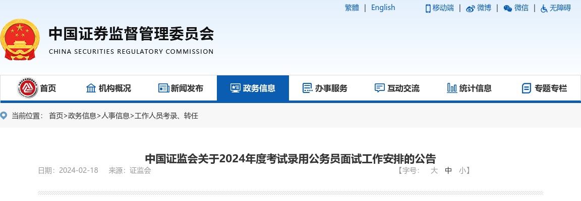 2024国考中国证监会湖南监管局招聘公务员面试公告 图片