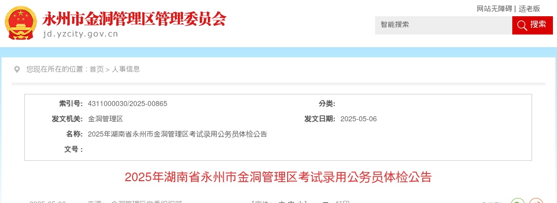 2025湖南省永州市金洞管理区考试录用公务员体检公告 图片