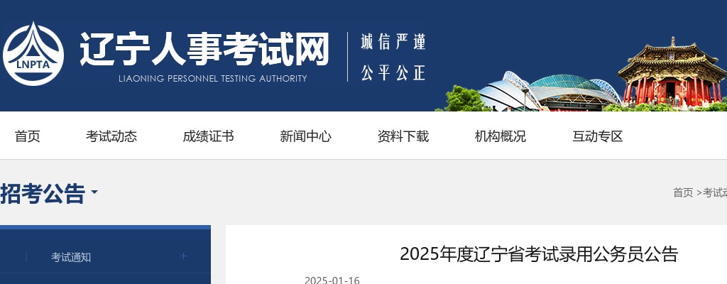 2025年辽宁省考招录公务员公告 图片