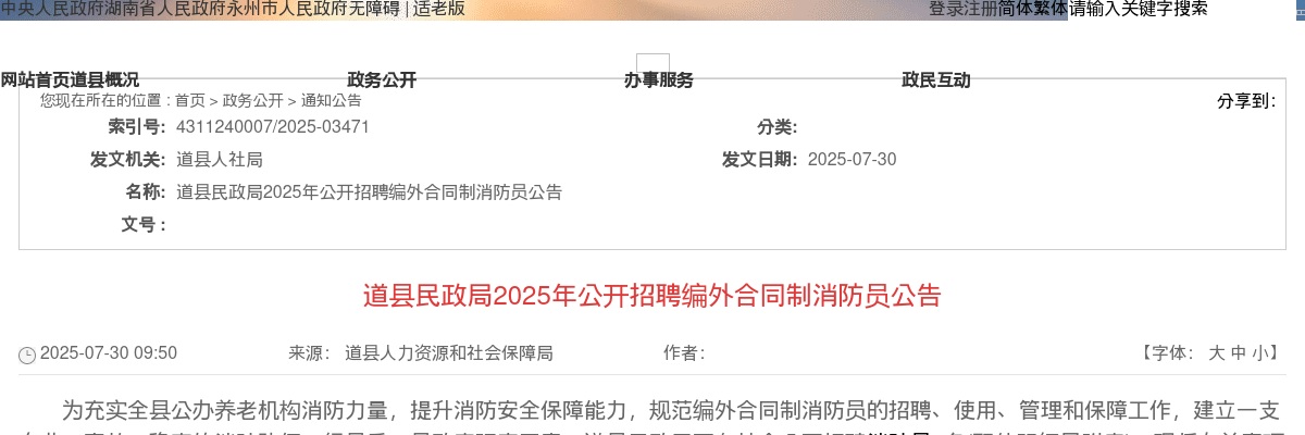 2025年道县民政局公开招聘编外合同制消防员7人公告 图片